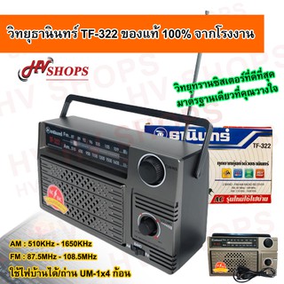 วิทยุธานินทร์ ของแท้ TF-322 วิทยุ fm พกพา เสียงดี ใช้ไฟบ้านได้ หรือใช้ถ่าน UM-1x4 จากร้านขายส่ง HVshops