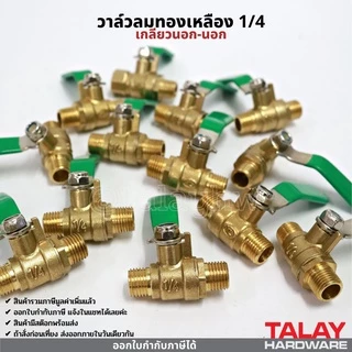 วาล์วลม วาล์วเปิดปิดลม บอลวาล์วทองเหลือง 1/4 (2หุน)