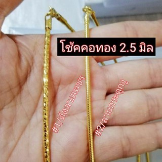 สร้อยคอโชกเกอร์นิ่ม งานอิตาลี่แท้ [ราคาปกติ890-1590บาท]