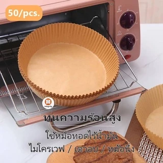 กระดาษรองหม้อทอดไร้น้ำมัน กระดาษรองอบ 50แผ่น กระดาษรองหม้อทอด ทนความร้อน แบบใช้แล้วทิ้ง *สินค้าพร้อมส่งในไทย*