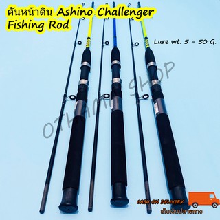 คันเบ็ดตกปลา คันหน้าดิน Ashino Challenger Lure wt. 5-50 G. 2 ท่อน 5.6 ฟุต