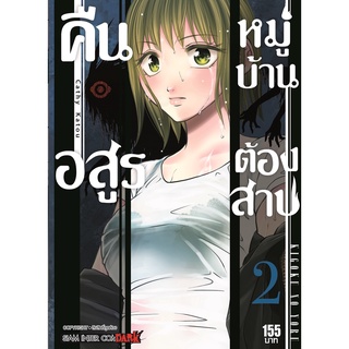 คืนอสูรหมู่บ้านต้องสาป เล่ม 2 Mg