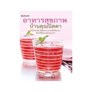 Sangdad Health Mart : หนังสืออาหารสุขภาพ บ้านคุณนิดดา หนังสือดีจากป้านิดดา หนังสือสุขภาพ