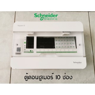 Schneider S9HCL110 10 ช่อง คอนซูเมอร์ รุ่น Classic Plus ชไนเดอร์ 1 เฟส 2 สาย 240 โวลท์