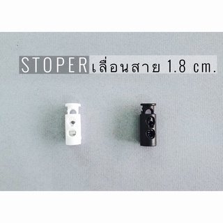 stoper 1.8 cm. ตัวเลื่อนสาย 2 รู ขนาด 1.8 เซน (คู่ละ 5฿)