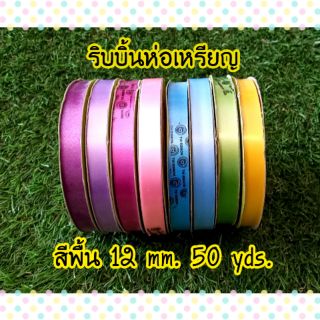 ริบบิ้นห่อเหรียญ สีพื้น👉12 mm 50 ybs👈