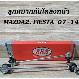 แท้ ราคา1คู่ 333 ลูกหมากกันโคลงหน้า Mazda 2, Ford Fiesta 10, Mazda 2 Skyactive ยี่ห้อ