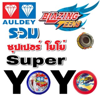 รวม ลูกดิ่ง โยโย่ YoYo ตราเพชร auldey brazing teens