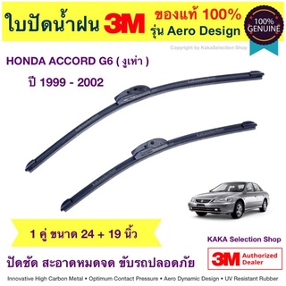 ใบปัดน้ำฝน3M - Accord 1999-2002 (24",19")