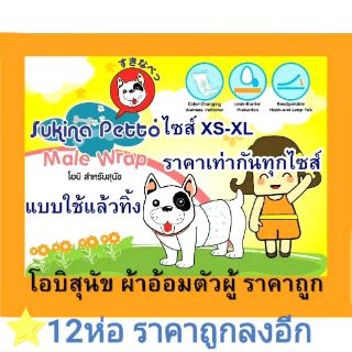 12ห่อ ถูกห่อละ122บาท โอบิสุนัข ผ้าอ้อมสำหรับสุนัขตัวผู้ Sukina Petto