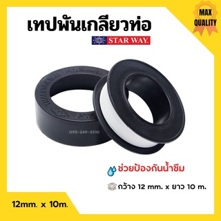 เทปพันเกลียว เทปพันท่อ PVC กันน้ำรั่วซึม STARWAY ขนาด 10 เมตร