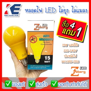 4 แถม 1 หลอดไล่ยุง หลอดไฟไล่ยุง ไล่แมลง หลอดLED ANTI MOSQUITO Zeberg 15W แสงส้ม ขั้วเกลียว E27 220V รุ่นประหยัดไฟ