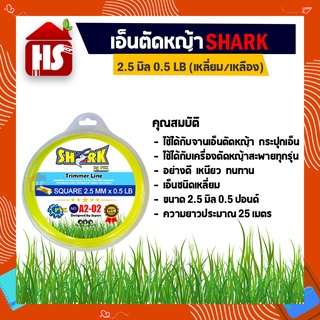 สายเอ็นตัดหญ้า Shark 2.5 มิล เหลี่ยม (0.5LB) (รุ่นพรีเมี่ยม) ยาว 25 เมตร