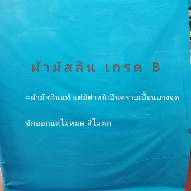 ผ้ามัสลิน เกรด B สีฟ้า/สีเขียวขี้ม้าอ่อน หน้ากว้าง 56-58 นิ้ว