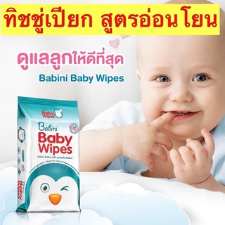 เบบินี่ เบบี้ ไวพ์ ทิชชู่เปียกสูตรอ่อนโยนต่อผิวเด็ก ห่อ 80แผ่น