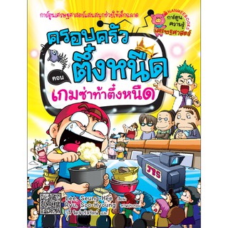 NANMEEBOOKS หนังสือ เกมซ่าท้าตึ๋งหนืด เล่ม17 :ชุด ครอบครัวตึ๋งหนืด : หนังสือการ์ตูน การ์ตูนความรู้