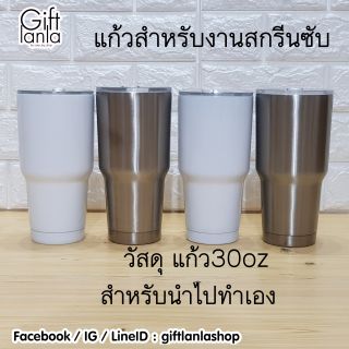 แก้วสแตนเลจ 30oz และ 20ozทรงกระบอก (วัสดุสำหรับนำไปทำลายเอง) แก้วสกรีน