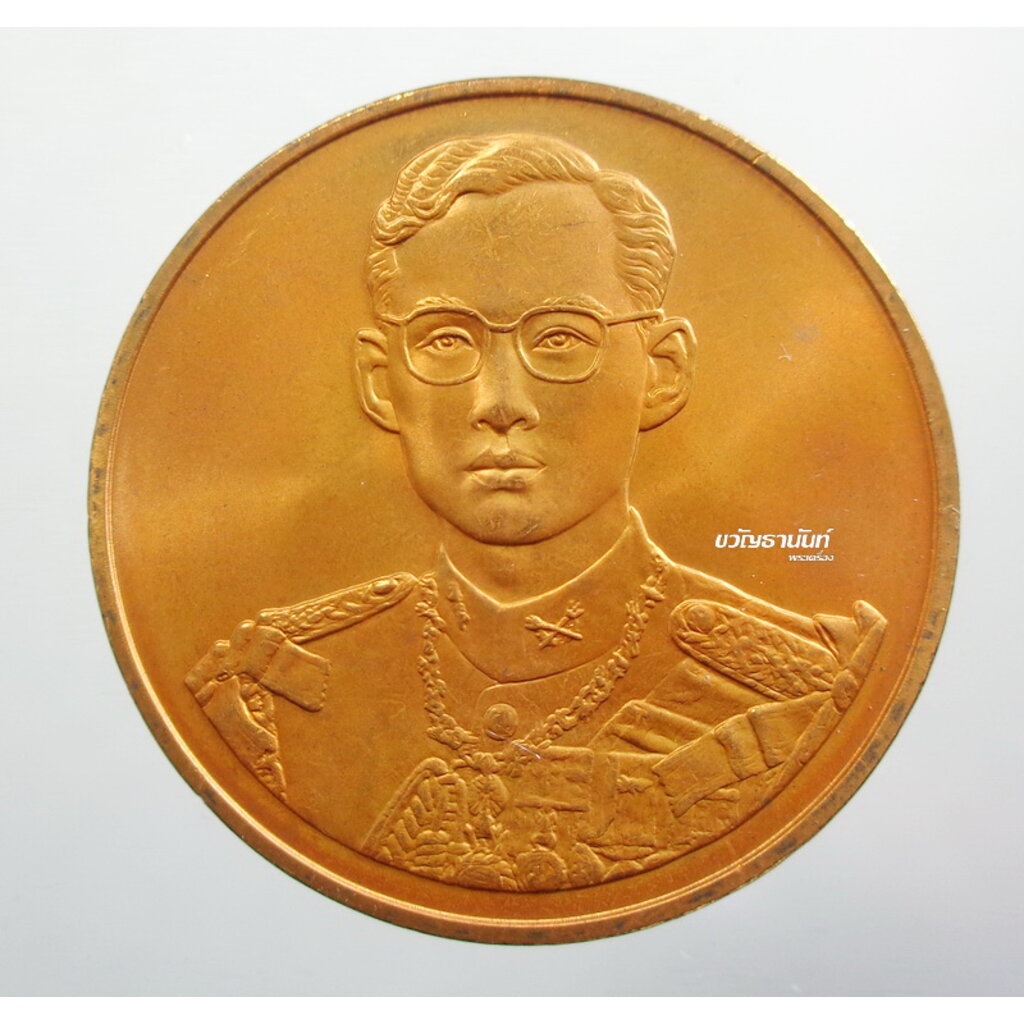 เหรียญกรมธนารักษ์ ฉลองสิริราชสมบัติครบ 50 ปี 2539