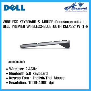 DELL WIRELESS KEYBOARD &amp; MOUSE (คีย์บอร์ดและเมาส์ไร้สาย) PREMIER WIRELESS-BLUETOOTH KM7321W (TH)