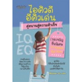 Chulabook|c111|8858757420617|หนังสือ|ไอคิวดี อีคิวเด่น คู่ขนานความสำเร็จ (ของขวัญชิ้นพิเศษจากคุณแม่สู่ลูกน้อย)