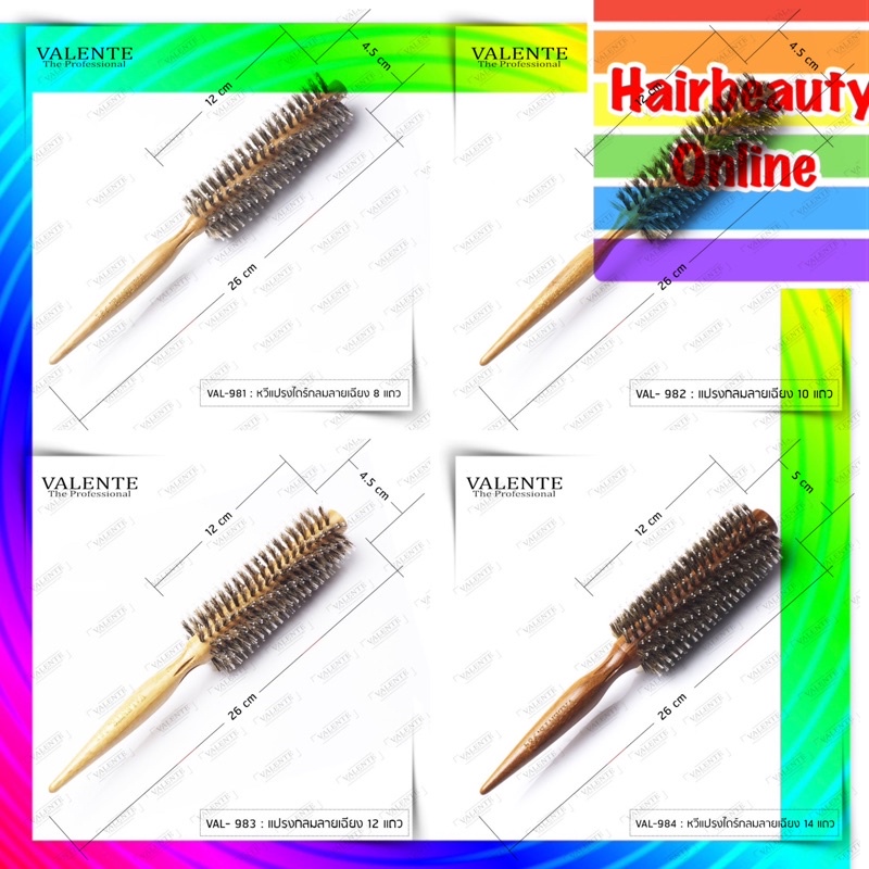 Valente แปรงไดร์ผม  รุ่น  VAL-981 982 983 984 ด้ามจับบวก ขนแปรงทนทาน
