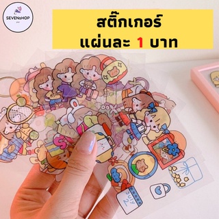 SEVENsHOP247 สติ๊กเกอร์ 1 บาท กันน้ำ ลายน่ารัก คละลาย แผ่นละ 1 บาทเท่านั้น