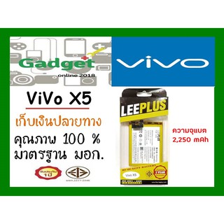 LEEPLUSแบตเตอรี่  Vivo X5 (B-73) ความจุ2250mAh พร้อมส่ง รับประกัน1ปี ค่าส่งถูก