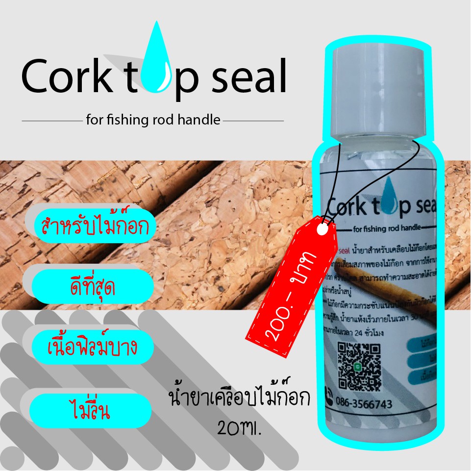 Cork top seal น้ำยาเคลือบด้ามก๊อก