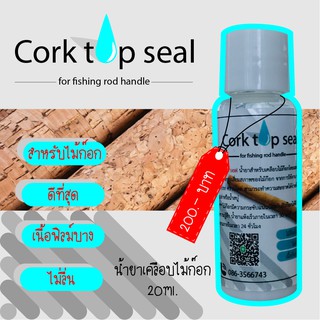 Cork top seal น้ำยาเคลือบด้ามก๊อก