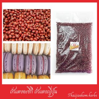 ถั่วแดงอะซึกิ auzuki bean ถั่วแดงญี่ปุ่น ถั่วทำไส้ขนม 500 กรัม