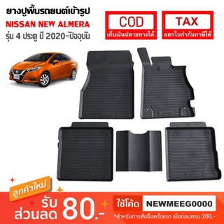 [พร้อมส่ง] ถาดยางรองพื้นรถยนต์เข้ารูป Nissan New Almera  [ 2020-ปัจจุบัน ]