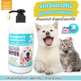 ⚡ส่งฟรี!ใช้ดีมาก⚡แชมพูกำจัดกลิ่นตัว แก้ปัญหาผิว🐶🐱ด็อกดีท๊อกซ์ 500 ml.