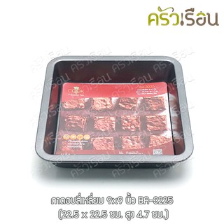 US ถาดอบ บราวนี่ สี่เหลี่ยม วัดรวมขอบ 9x9 นิ้ว non-stick BA-3225