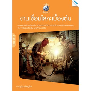 งานเชื่อมโลหะเบื้องต้น  รหัสสินค้า3305826100  BY MAC EDUCATION (สำนักพิมพ์แม็ค)