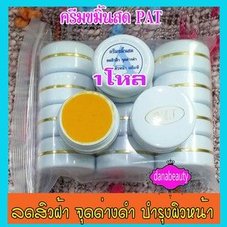 ครีมขมิ้นสด,ครีมไพลสด,ครีมสมุนไพรขมิ้น,ขมิ้น PAT,(1โหล)