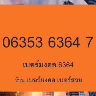 เบอร์มงคล เบอร์โทรศัพท์มงคล เบอร์มือถือ เบอร์โทรศัพท์ 6364