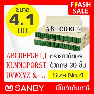 SANBY ตรายางประกอบได้ ชุดอักษรอังกฤษ 30 ตัว #4 (ขนาดอักษร 4.1 มม.) ENDLESS STAMP Size No.4 (EN-E4)