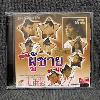 หนังไทย ฉันผู้ชายนะยะ (VCD)