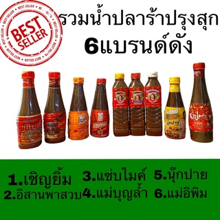 รวมน้ำปลาร้าปรุงสุก 6แบรนด์ยอดนิยม/ไมค์/พิมรี่/นุ๊กปาย/แม่บุญล้ำ/อิสานพาสวบ/เชิญยิ้ม