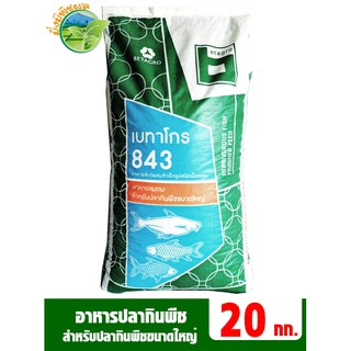 เบทาโกร 843 อาหารปลากินพืชขนาดใหญ่ อายุ 3 เดือนขึ้นไป บรรจุ 20 กิโลกรัม