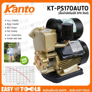 KANTO ปั๊มน้ำ ปั๊มน้ำอัตโนมัติ 370 วัตต์ รุ่น KT-PS170AUTO