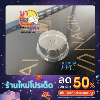 ฝาฮาฟ โดมตัด 98 ยี่ห้อ Fpc