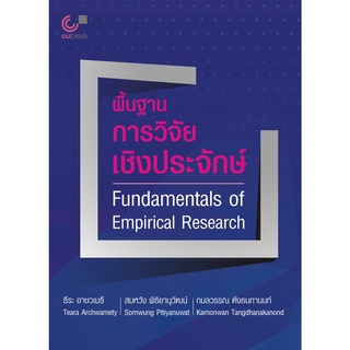 9789740340447 พื้นฐานการวิจัยเชิงประจักษ์ (FUNDAMENTALS OF EMPIRICAL RESEARCH) (สองภาษาไทย-อังกฤษ)