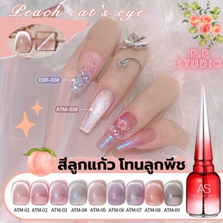 สีทาเล็บ สีลูกแก้ว โทนอำพัน เฉดสีลูกพีช สีนู้ด AS ขวดแดง ATM…