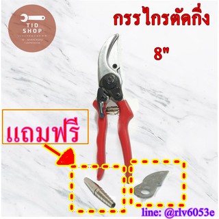 กรรไกรตัดกิ่ง ตราแรด ขนาด 8"  20ซม./cm Fofged Pruner | DS-16178