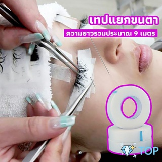 เทปกระดาษไมโครพอร์ ต่อขนตา  เทปติดใต้ตา เทปติดขนตา เทป เทปนิ่ม eyelash tape