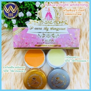 ครีมพีออร่าไนท์ ไวท์เทนนิ่งครีมหน้าใส P aura night whitening cream 5กรัมโฉมใหม่!!