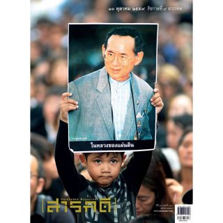 นิตยสารสารคดี ฉบับในหลวงของแผ่นดิน