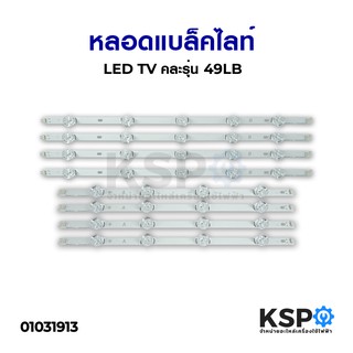 หลอดทีวี LED Backlight TV LG แอลจี รุ่น 49LB อะไหล่ทีวี