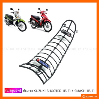 [แท้ศูนย์ฯ] กันลาย SUZUKI SHOOTER 115 FI / SMASH 115 FI